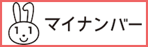 マイナンバー