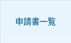 申請書一覧