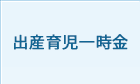 出産