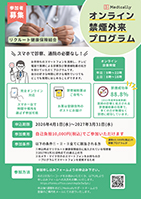 オンライン禁煙外来